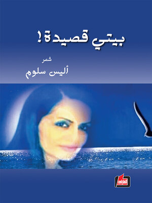 cover image of بيتي قصيدة ! : شعر